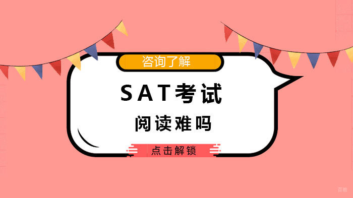 SAT考试阅读难吗