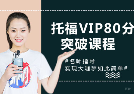 托福VIP80分突破课程