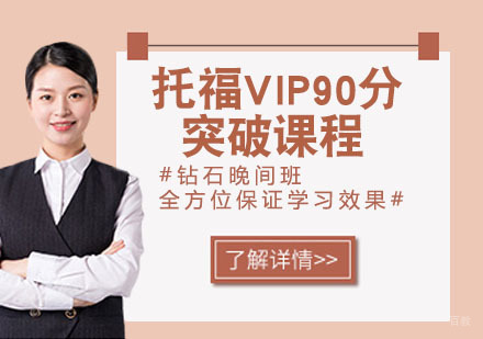 托福VIP90分突破课程
