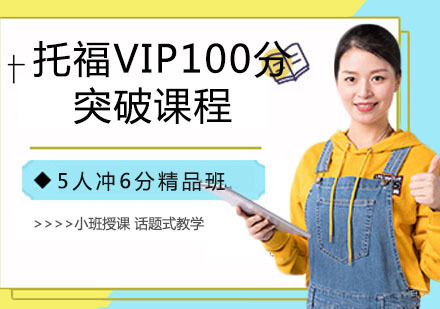 托福VIP100分突破课程