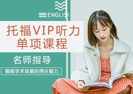 托福VIP听力单项课程