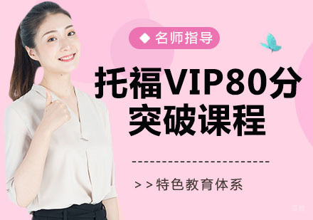 托福VIP80分突破课程