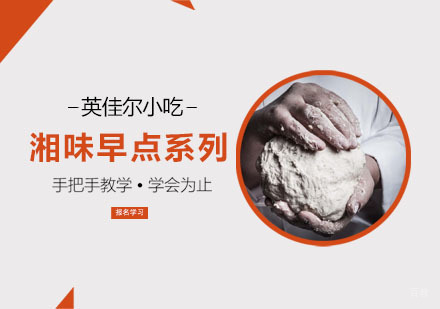 湘味早点系列培训