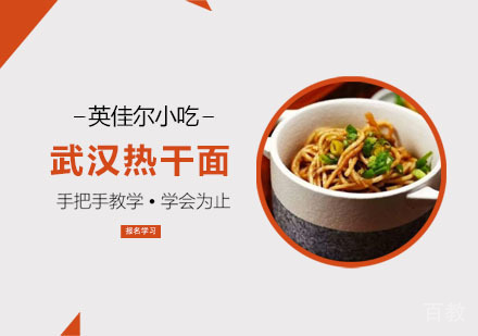 武汉热干面培训班