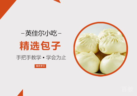 精选包子培训班