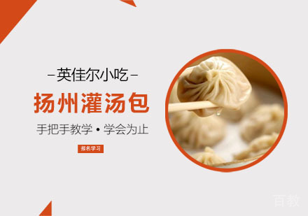 扬州灌汤包培训