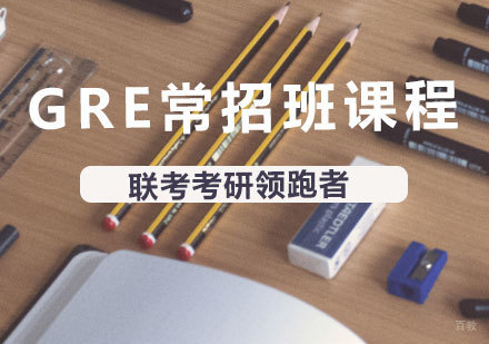 北京GRE常招班课程培训