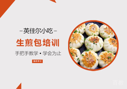 生煎包培训