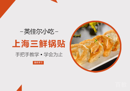 上海三鲜锅贴培训