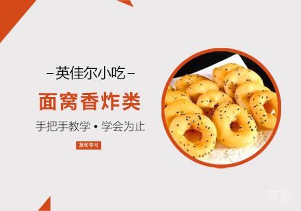 面窝香炸类培训