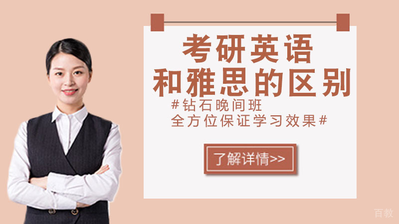 考研英语和雅思的区别 