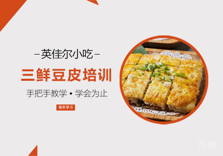 三鲜豆皮培训
