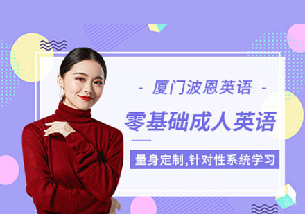 零基础成人英语培训