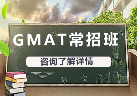 北京GMAT常招班课程培训