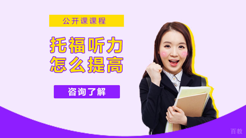 托福听力怎么提高，有哪些备考注意事项？ 
