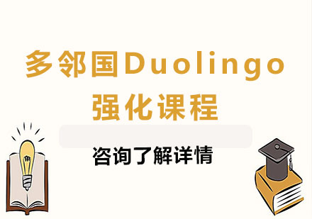 北京多邻国Duolingo强化课程培训
