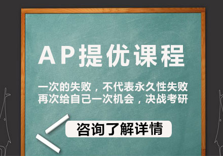 北京AP提优课程培训