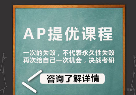 北京AP提优课程培训