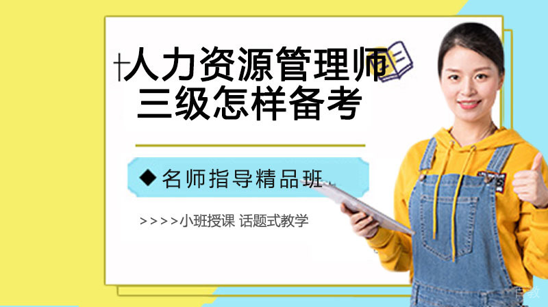 人力资源管理师三级怎样备考