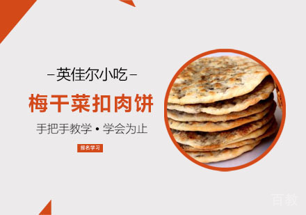 梅干菜扣肉饼培训