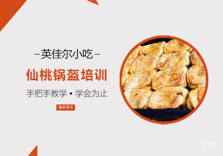 仙桃锅盔培训