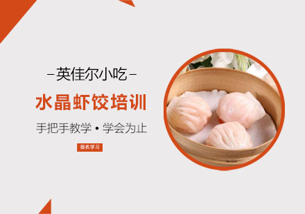 水晶虾饺培训