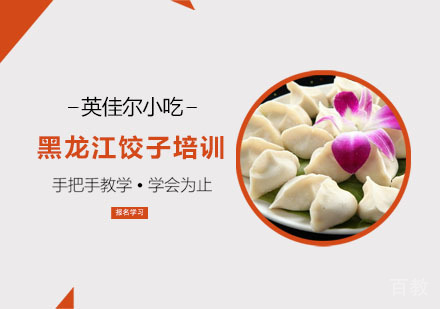 黑龙江饺子培训