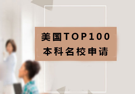北京美国TOP100本科名校申请课程培训