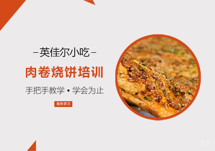 肉卷烧饼培训班