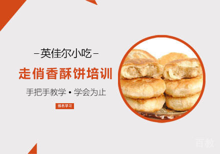 走俏香酥饼培训