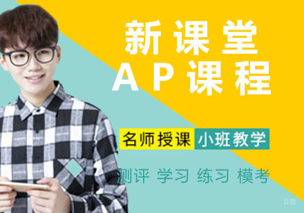 新课堂AP课程