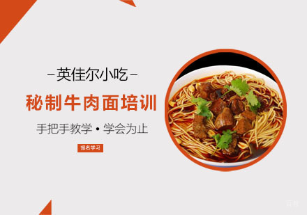 秘制牛肉面培训