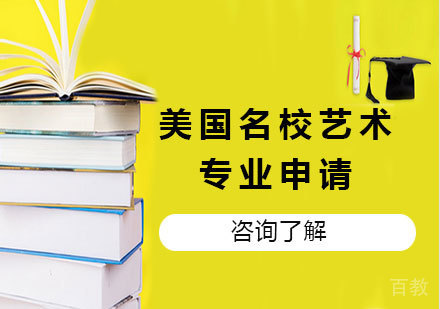 北京美国艺术专业申请课程培训