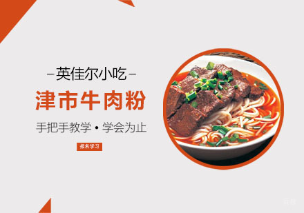 津市牛肉粉培训课