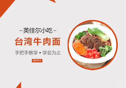 台湾牛肉面培训