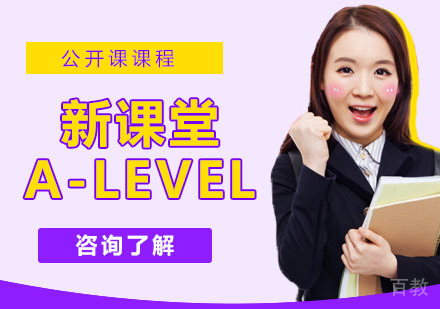 新课堂A-LEVEL课程