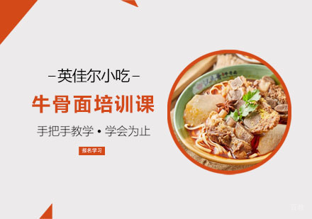 牛骨面培训课