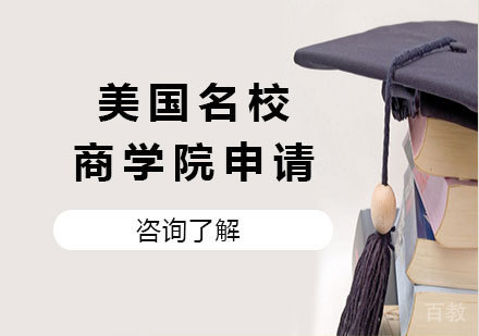 北京美国商学院申请课程培训