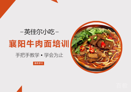 襄阳牛肉面培训