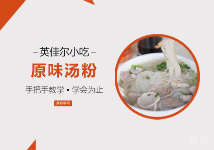原味汤粉培训班