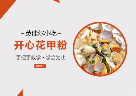 开心花甲粉培训