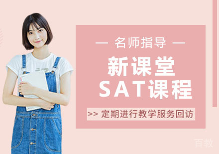新课堂SAT课程