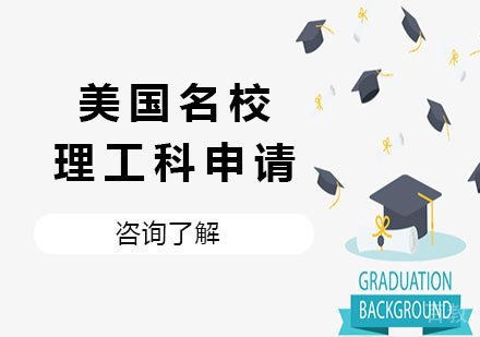 北京美国理工科申请课程培训