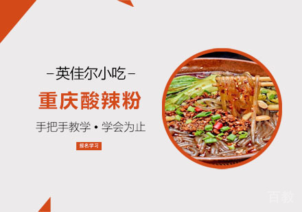 重庆酸辣粉培训课