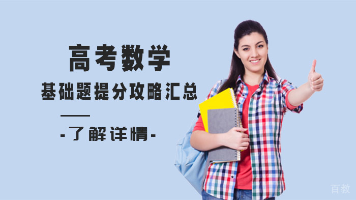 高考数学基础题提分攻略汇总