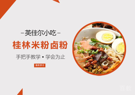 桂林米粉卤粉培训
