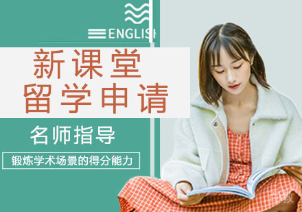 新课堂留学申请