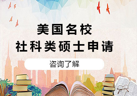 北京美国社科类硕士申请课程培训
