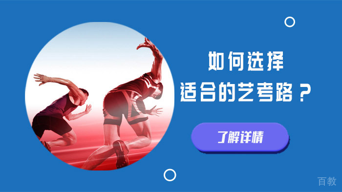 如何选择适合的艺考路?