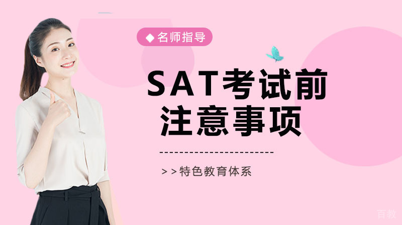 SAT考试前的注意事项
